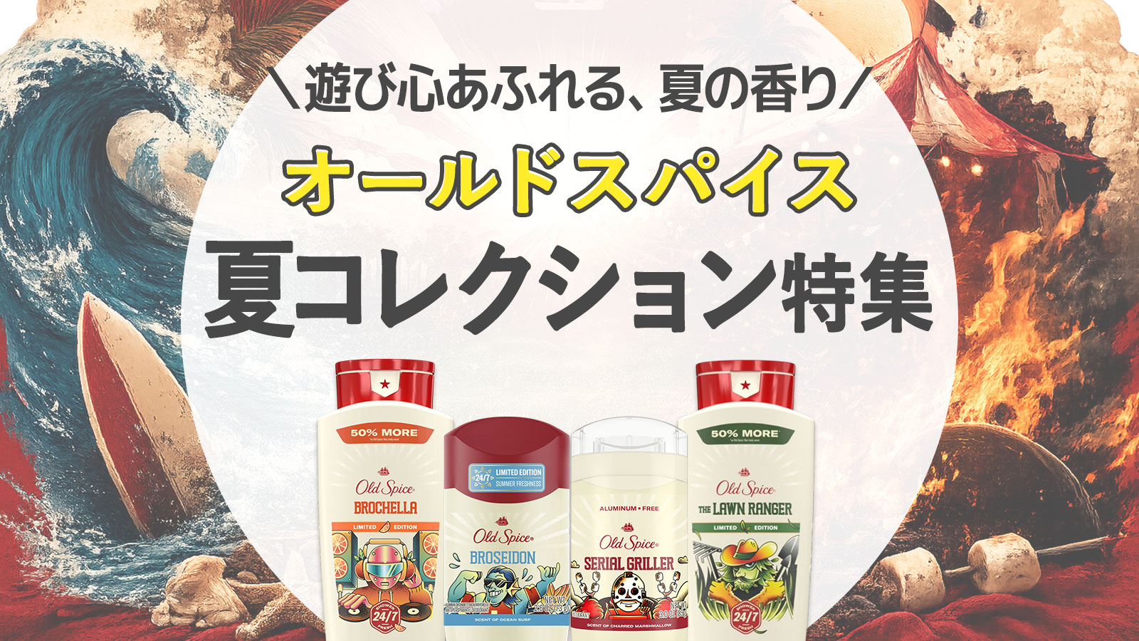 Old Spice SummerdudesのBrochella、Broseidon、Serial Griller、The Lawn Ranger全4種類